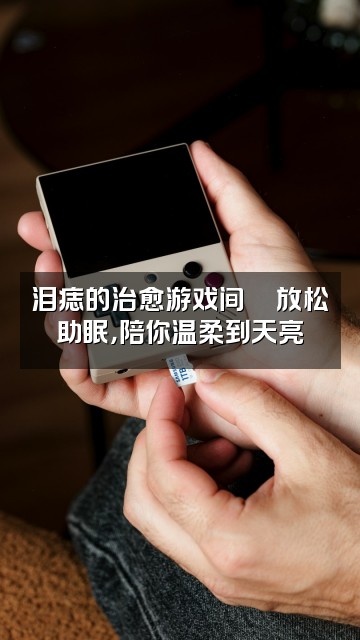 抖音泪痣(轻语助眠)视频封面:泪痣的治愈游戏间🎮放松助眠,陪你温柔到天亮