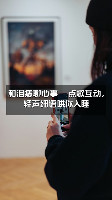 抖音泪痣(轻语助眠)视频封面:和泪痣聊心事💬点歌互动,轻声细语哄你入睡